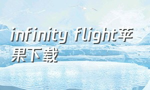 infinity flight苹果下载