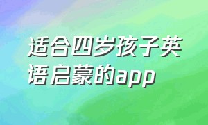 适合四岁孩子英语启蒙的app