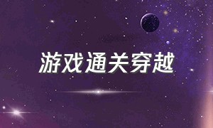 游戏通关穿越