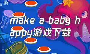 make a baby happy游戏下载