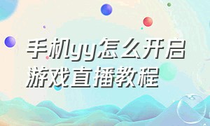 手机yy怎么开启游戏直播教程