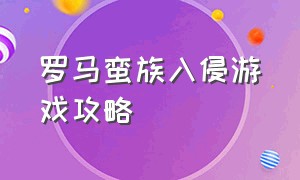 罗马蛮族入侵游戏攻略