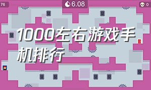 1000左右游戏手机排行