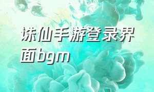 诛仙手游登录界面bgm