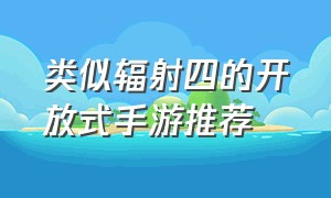 类似辐射四的开放式手游推荐