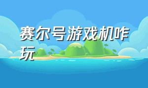 赛尔号游戏机咋玩