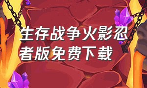 生存战争火影忍者版免费下载