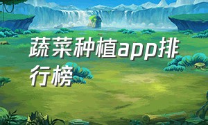 蔬菜种植app排行榜