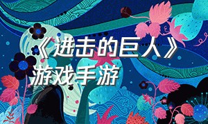 《进击的巨人》游戏手游（进击的巨人游戏手游版）