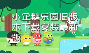 小企鹅乐园旧版本下载安装最新版