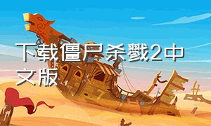 下载僵尸杀戮2中文版