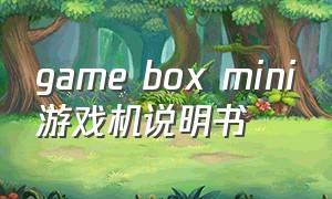 game box mini游戏机说明书（gamebox游戏机手柄怎么设置）