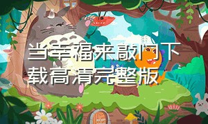 当幸福来敲门下载高清完整版（当幸福来敲门免费下载）