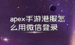 apex手游港服怎么用微信登录