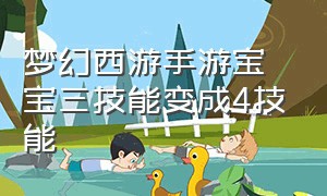 梦幻西游手游宝宝三技能变成4技能