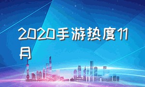 2020手游热度11月