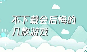 不下载会后悔的几款游戏