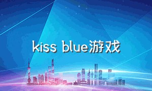 kiss blue游戏