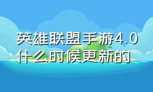 英雄联盟手游4.0什么时候更新的（英雄联盟手游4.1版本什么时候更新）