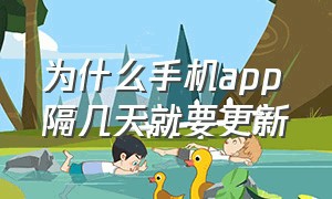 为什么手机app隔几天就要更新