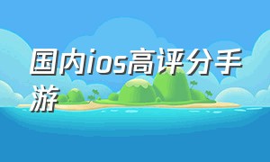 国内ios高评分手游