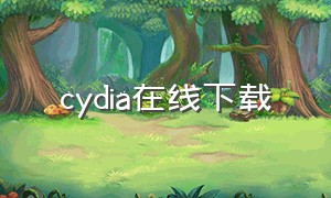 cydia在线下载
