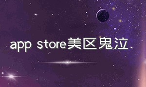 app store美区鬼泣（鬼泣游戏苹果手机怎么下载不了）