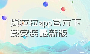 货拉拉app官方下载安装最新版