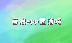 音浪app靠谱吗