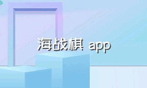 海战棋 app