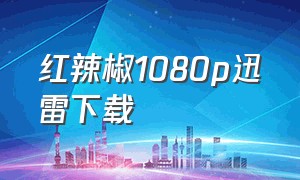 红辣椒1080p迅雷下载