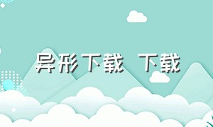 异形下载 下载