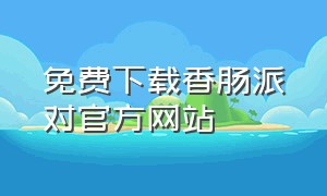 免费下载香肠派对官方网站