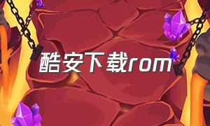 酷安下载rom