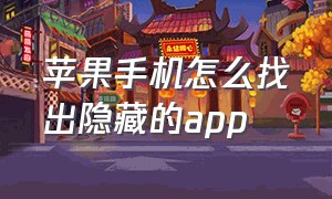 苹果手机怎么找出隐藏的app