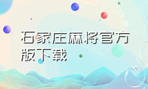 石家庄麻将官方版下载