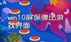 win10屏保弹出游戏界面