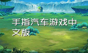 手指汽车游戏中文版