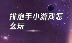 排炮手小游戏怎么玩