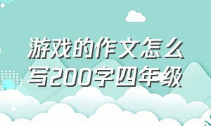 游戏的作文怎么写200字四年级