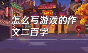 怎么写游戏的作文二百字