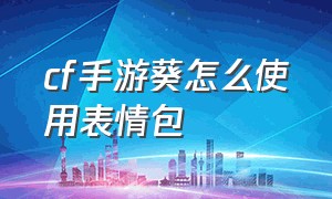 cf手游葵怎么使用表情包