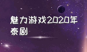 魅力游戏2020年泰剧（魅力游戏2020年泰剧免费观看）