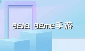 gala game手游