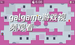 galgame游戏视频观看