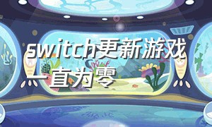 switch更新游戏一直为零