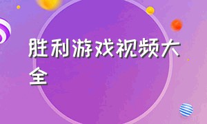 胜利游戏视频大全（游戏胜利激动欢呼的视频）