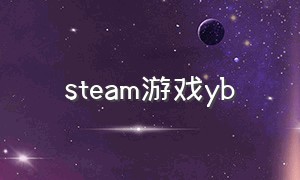 steam游戏yb