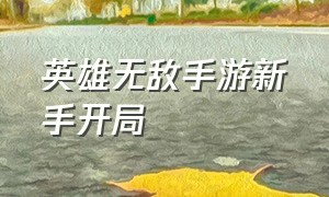 英雄无敌手游新手开局（英雄无敌手游哪个英雄适合平民）