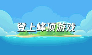 登上峰顶游戏